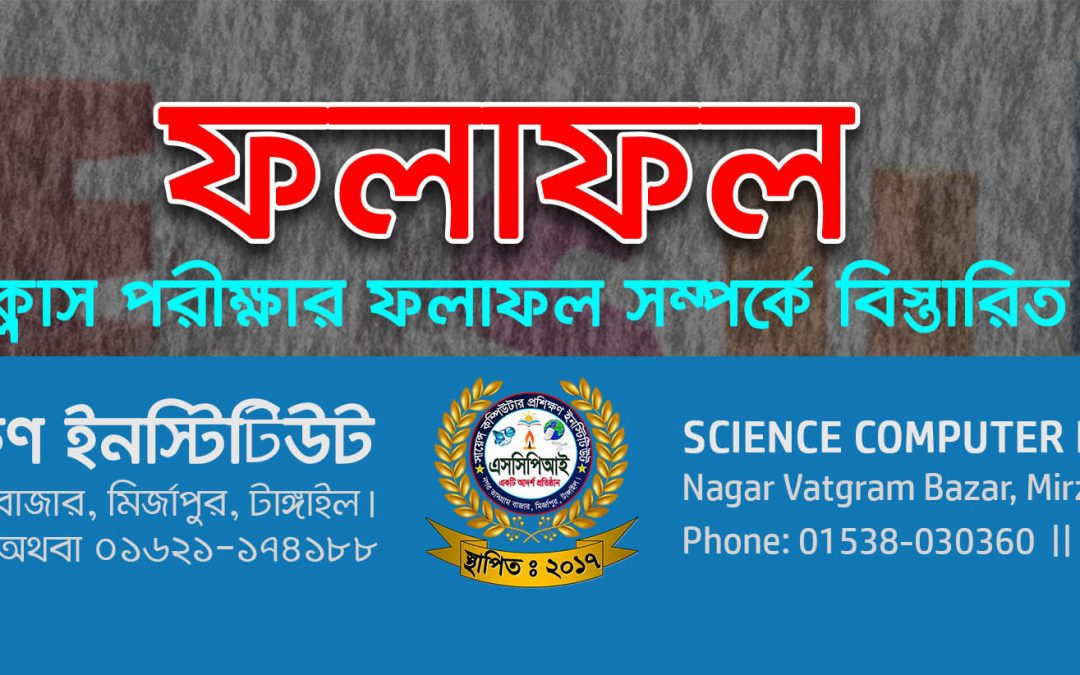 ফলাফল প্রকাশ (result-post)