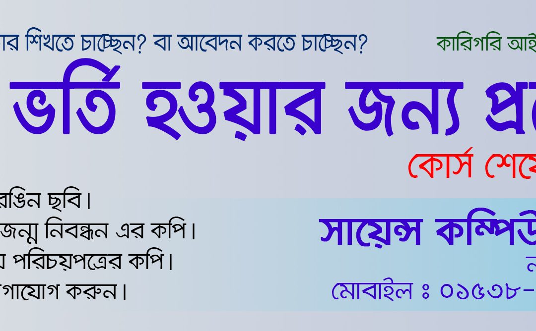 Apply ভর্তি ইচ্ছুক ছাত্র/ছাত্রীদের জন্য তথ্য